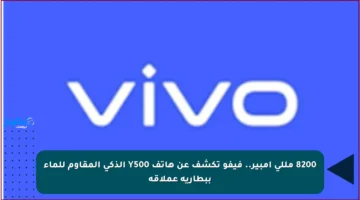 8200 مللي أمبير.. فيفو تكشف عن هاتف Y500 الذكي المقاوم للماء ببطارية عملاقة